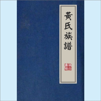 黄-江西宜春-万载县白良镇上小坑大窝场黄氏2014版《黄氏族谱》：福建邵武黄氏峭山-僚公位下谱。始迁祖朝瓒