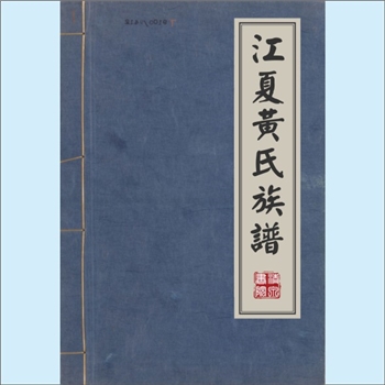 黄-浙江温州-苍南县灵峰黄氏1949版《江夏黄氏宗谱》：始迁祖嵬公（晟公四子，字仲规，号民田），世居泉州