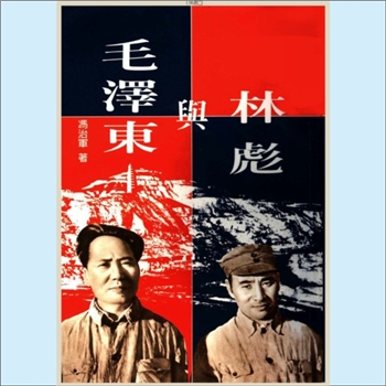 毛泽东《林彪与毛泽东》：“毛泽东与中共领袖”系列，香港作家冯治军著，又名《毛泽东与林彪》，本书以时