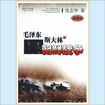 毛泽东《毛泽东、斯大林与朝鲜战争》：沈志华（华东师范大学冷战国际史研究中心主任、中苏关系史专家）著