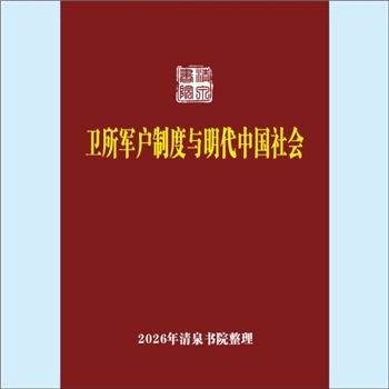明代史籍《卫所军户制度与明代中国社会：社会史的视角》：论文1篇。明代卫所军户制度的重要意义，近年来得