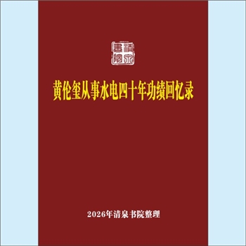 水电建设《黄伦玺从事水电四十年功绩回忆录》：黄伦玺亲撰手稿，作者记叙了自己参加水电设计、建设工作的