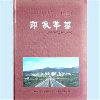 四川广安市华蓥市《印象华蓥》：全彩画册，谨以此书献给中国共产党成立100周年。内含“靓丽蓥城  秀美山村