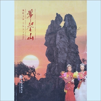 四川广安市华蓥市《赢和蓥商》：2019年8月30日成都华蓥商会第一次会员代表大会纪念册（又名《华蓥山》）