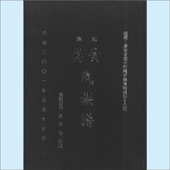 吴-广东潮州-饶平县黄岗镇过都十八崁吴氏2001版《后旗黄吴氏族谱》：一名《吴黄宗族谱》。吴加令无出，领