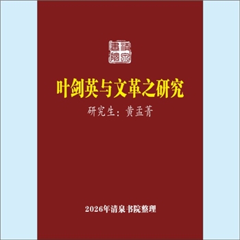叶剑英《叶剑英与文革之研究》：（台湾）国立中央大学历史研究所黄孟菁硕士论文，齐茂吉博士教授指导