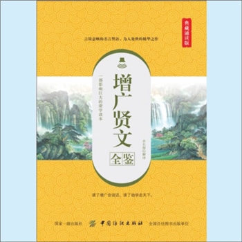 增广贤文《增广贤文全鉴》：《增广贤文》是中国古代的人生哲学与处世之道的思想汇编，是历代文人的智慧结
