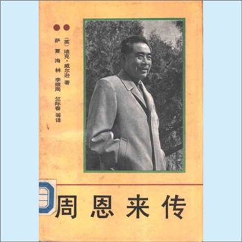 周恩来《周恩来传》（1898-1976）：（英）迪克-威尔逊著，萨夏、海林、李维周、竺际春等译。本书以详实权