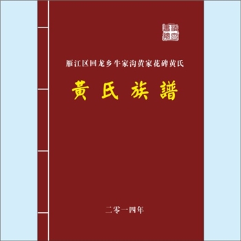 黄-四川资阳-雁江区回龙乡牛家沟黄家花碑黄氏2014版《黄氏族谱》：新建黄氏法奭毛公位下谱。始迁祖嘉贤