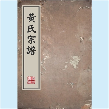 黄-四川自贡-富顺县韦家巷黄氏1887版《黄氏宗谱》：本为江西分宁双井黄氏玘公位下谱（本谱载为峭山-井公位