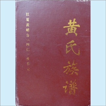 黄-四川自贡-富顺县韦家巷黄氏2009版《黄氏族谱》（江夏黄峭公“四仁”世系史）：仁辅、仁轲、仁榜、仁祥
