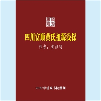 黄-四川自贡-富顺县韦家巷黄氏2024版《四川富顺黄氏祖源浅探》：专文1篇，作者黄祖明，本文列举文史证据