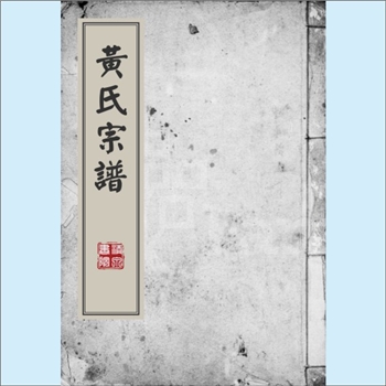 黄-四川自贡-富顺县韦家巷黄氏清代版《黄氏宗谱》：本为江西分宁双井黄氏玘公位下谱（本谱载为峭山-楚公谱