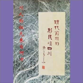 百家姓-四川百家姓《清代前期的移民填四川》：川人的祖先来自何方。1997年新春问世的《清代前期移民填