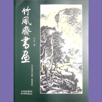 常青《竹风斋书画》：书画集，《竹风斋书画》为作者第2本书画作品集，全书均为个人原创，收录书法作品
