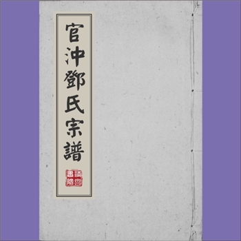 邓-湖南长沙-长沙市官冲邓氏1880版《官冲邓氏支谱》：上溯汝南邓氏禹公，禹公为云骒二十八将，当王莽倡