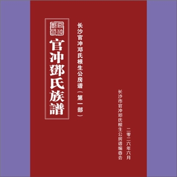 邓-湖南长沙-长沙市官冲邓氏2026版《官冲邓氏族谱》：上溯汝南邓氏禹公，禹公为云骒二十八将，当王莽倡