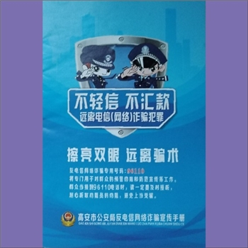 法律指导《擦亮双眼，远离骗术》：不轻信、不汇款、远离电信（网络）诈骗犯罪，反电信（网络）诈骗专用