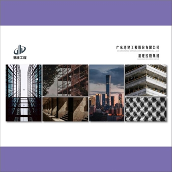 广东港建工程股份有限公司《港建工程》：2026年企业简介画册，港建控股集团旗下公司共14家。本画册简介了