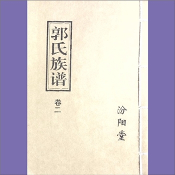 郭-湖南常德-桃源县盘塘镇大田朱家港郭氏2025版《郭氏族谱》：桃源全县郭氏总始迁祖为郭伯达（郭敬启）