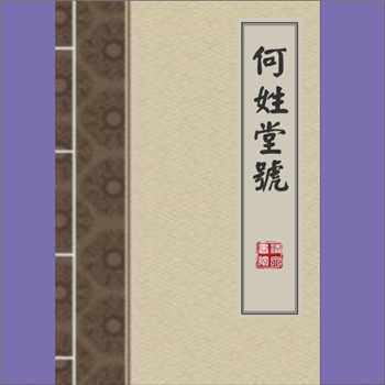 何-中华何氏2026版《何姓堂号》：姓氏堂号作为每个家族的标识与徽章，宛如承载着历史、荣耀、价值观和归属
