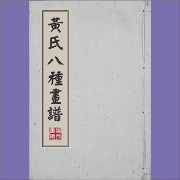 黄凤池《黄氏八种画谱》：(明)黄凤池编，是明代万历年间刊行的一部大型木刻版画图谱，旨在为学画者提供“画