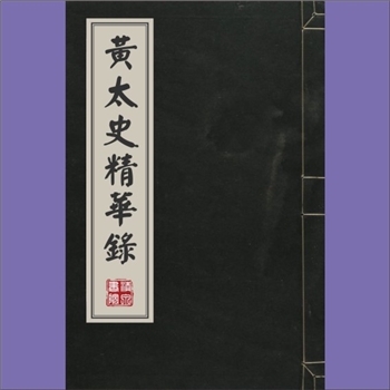 黄庭坚《黄太史精华录》：8卷，（宋）黄庭坚撰，（宋）任渊选编，此书为宋代黄庭坚诗文精选集，因黄庭坚曾