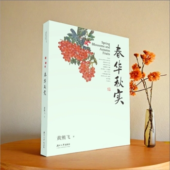 黄熊飞《春华秋实》：散文集，2026版，黄熊飞著。人生最曼妙的风景，是内心的淡定与从容。”《春华秋实》