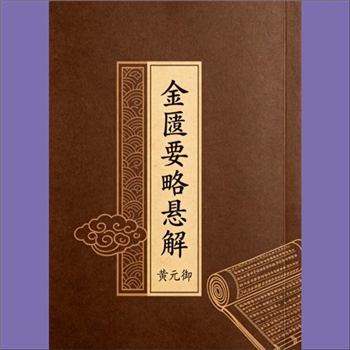 黄元御《黄氏金匮悬解详释》：22卷，（清）黄元御（字坤载，号玉楸子）撰，此书原名《金匮悬解》，成书于