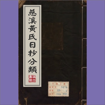 黄震《黄氏日抄》：本书全名《慈溪黄氏日抄分类》，元至元三年（1337年）全本。作者黄震（1212-1280年）