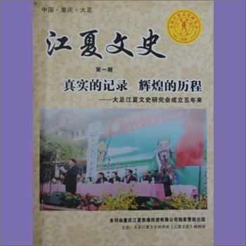 黄-重庆大足-大足区黄氏版《江夏文史》（第1期）：2014版，真实的记录，辉煌的历程，大足江夏文史研究会成