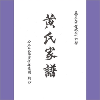 黄-重庆大足-大足区邱家坝黄氏1990版《黄氏家谱》：本谱系“义才公入足智斌公下六房谱”。义才公（字学亮