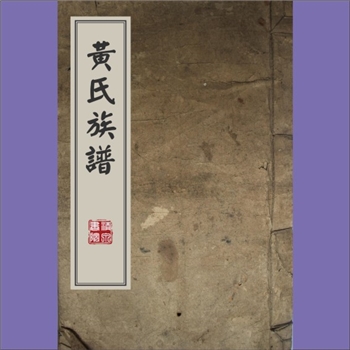 黄-重庆大足-大足区堰塘湾黄氏1879版《黄氏族谱》：靖州渠阳黄氏俊国公位下谱，入川始祖昌熙（生子三：传