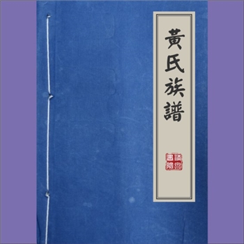 黄-重庆大足-大足区中敖镇麻扬村黄氏2013版《黄氏族谱》：上溯峭山公-九一郎-法强公。始迁祖炳元公（永享三