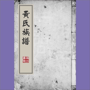 黄-重庆合川-合川区尖山场黄氏1904版《黄氏族谱》：靖州渠阳黄氏俊国-秀秋公位下谱。始迁祖再祯公（元春之