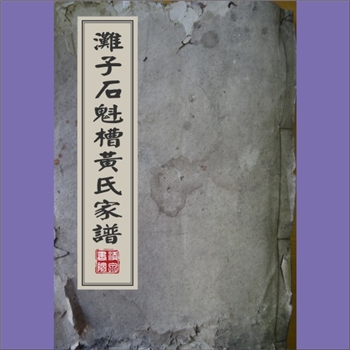 黄-重庆合川-合川区滩子石魁槽黄氏2015版《滩子石魁槽黄氏家谱》：入川始祖忠礼公（天金之子），原籍湖广