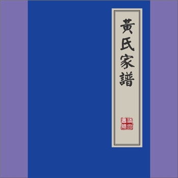 黄-重庆江津-江津区白沙镇财里弯黄氏2015版《黄氏家谱》：福建邵武黄氏峭山-井公位下谱，入川始祖朝锦公