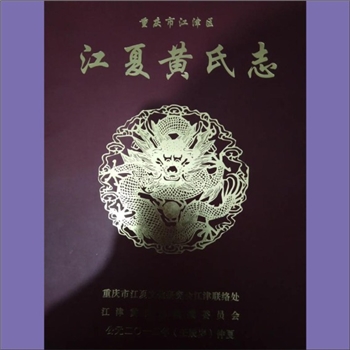 黄-重庆江津-江津区黄氏2012版《江津区江夏黄氏志》：本志简介了江津区多宗支族源、字派、世系