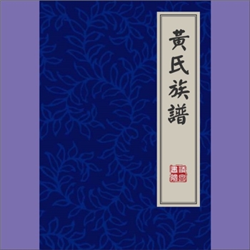黄-重庆江津-江津区松溉镇青草湾黄氏2015版《黄氏族谱》：入川始祖四兄弟茂发、奇发、常发、才发，原籍广
