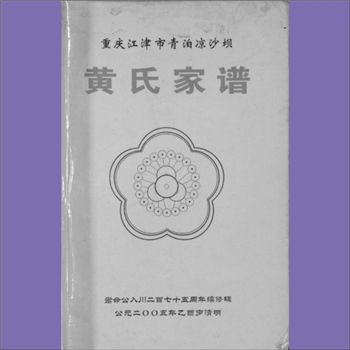 黄-重庆江津-江津区西湖镇青泊村凉沙坝黄氏2005版《黄氏家谱》：福建邵武黄氏峭山公位下谱，入川始祖君命