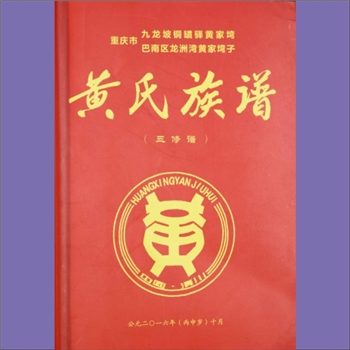 黄-重庆九龙坡-九龙坡区铜鏆驿黄家湾黄氏2016版《黄氏族谱》：本谱系“九龙坡区铜鏆驿黄家湾黄氏”、“巴