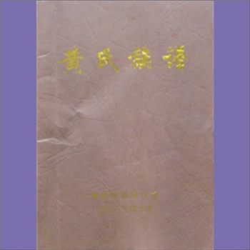 黄-重庆南川-南川区河图镇河图坝黄氏2008版《黄氏族谱》：上溯湖南清江泰里黄氏，入川始迁祖元德公，原籍