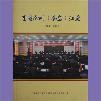黄-重庆南川-南川区黄氏杂志《重庆南川（万盛）江夏》：2011年刊，总第3期，重庆市江夏文化研究会南川联络
