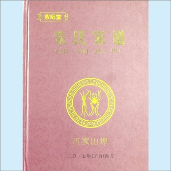 朱-湖北孝感-应城市伍家山埠朱氏2017版《朱氏家谱》：朱氏的得姓始祖朱侠，亦称朱子侠，受封邾国（今山东
