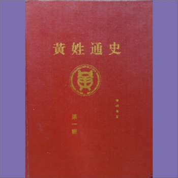 黄-重庆市黄氏1996版《黄姓通史》（第1辑）：黄景峒著。本谱是一部中华民族大型的氏族历史文献，也是全黄