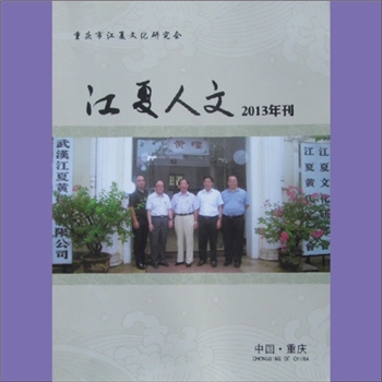 黄-重庆市黄氏杂志《江夏人文》：2013年度特刊，重庆市江夏文化研究会主办，热烈祝贺重庆市江夏文化研究会