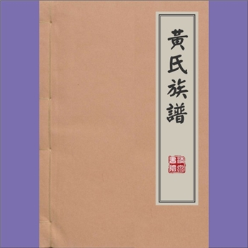 黄-重庆铜梁-铜梁区围龙镇龙韵村忠应黄氏2025版《黄氏族谱》：福建邵武黄氏峭山-荀公位下谱。入川始祖忠应