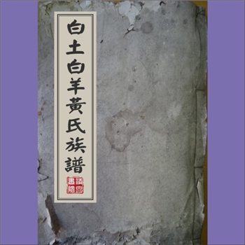 黄-重庆万州-万州区白土坝人头寨黄氏1948版《白土白羊黄氏族谱》：上溯江西分宁双井黄氏玘公，入川始祖继