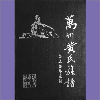 黄-重庆万州-万州区白土坝人头寨黄氏2006版《万州黄氏族谱》：上溯江西分宁双井黄氏玘公，入川始祖继嗣公