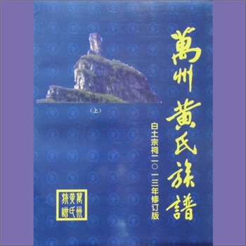 黄-重庆万州-万州区白土坝人头寨黄氏2013版《万州黄氏族谱》（修订版）：一名“万州区白土寺黄氏”，始迁